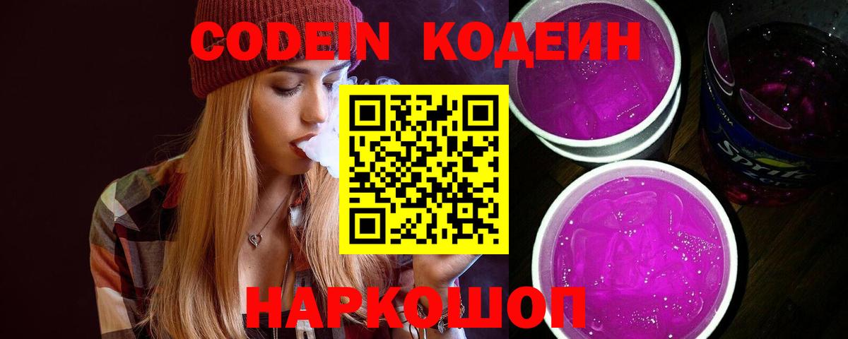 Екатеринбург  Codein напиток Lean (лин)  Вход с VPN  Кодеиновый сироп Lean Purple Drank 